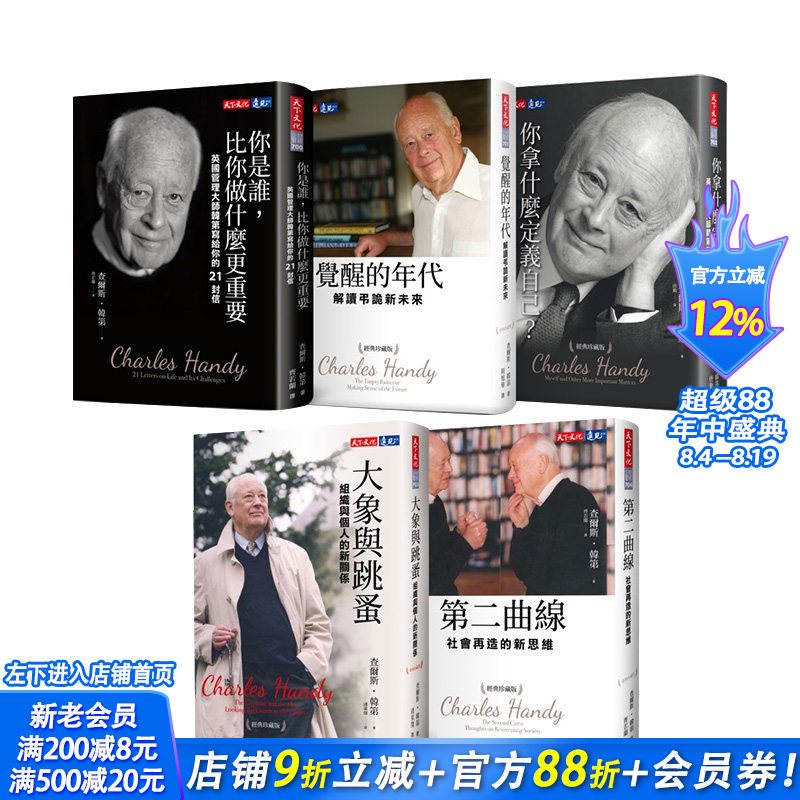 【现货】韩弟经典珍藏版套书五本 查尔斯汉迪 港台原版 哲学 自我成长 人生价值 生命的本质 商业行销