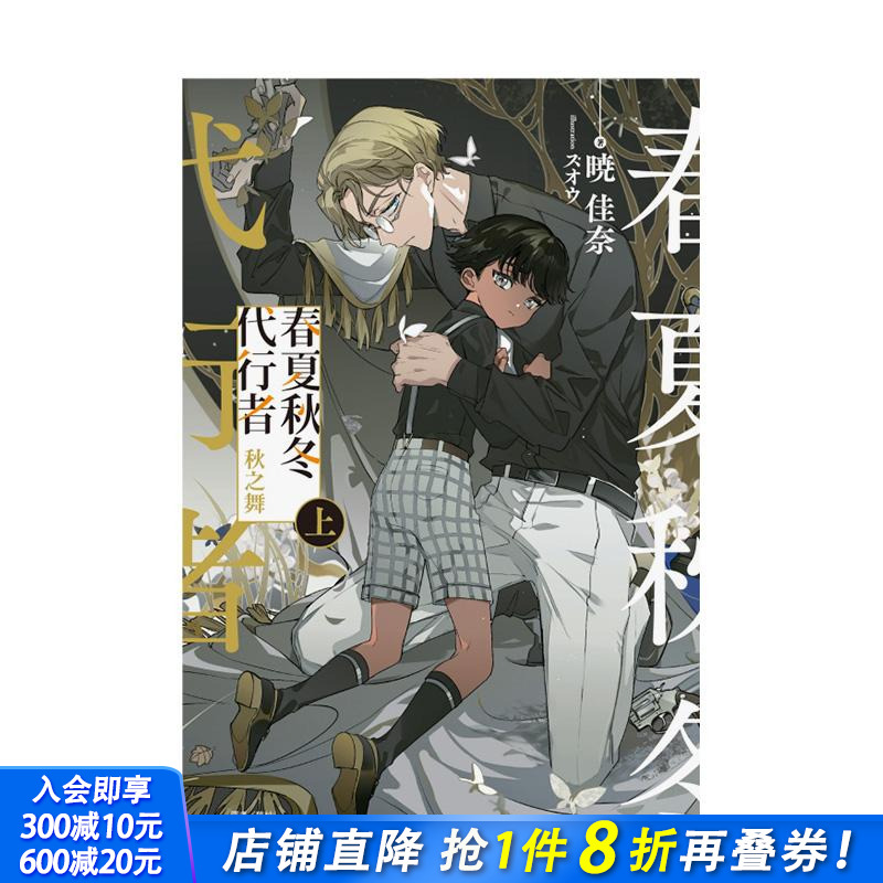 【首刷限定版】春夏秋冬代行者