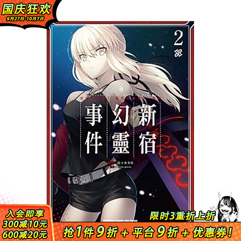 【预售】漫画 亚种特异点 1 恶性隔绝魔境 新宿幻灵事件2 Fate/Grand Order Epic of Remnant 佐々木少年 命运之夜 FGO十周年