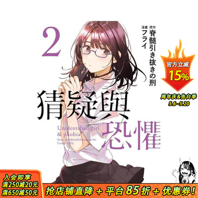 【现货】猜疑与恐惧  (2) 台版原版繁体中文漫画书 漫画：フライ 原作：脊髄引き抜きの刑 台湾角川 正版进口书