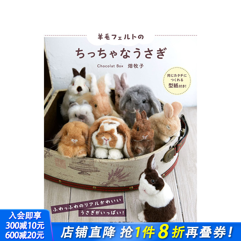 【现货】日文原版 羊毛毡制作小兔子 羊毛フェルトのちっちゃなうさぎ: 同じカタチにつくれる型纸付き! 手工制作 日本正版进口书