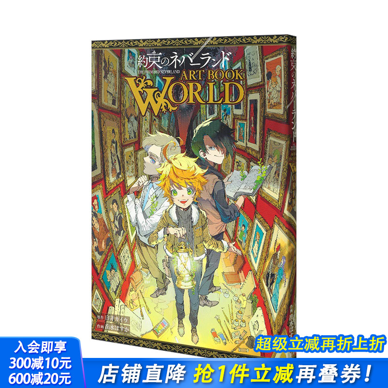 【现货】约定的梦幻岛 插画集 約束のネバーランド ART BOOK WORLD 进口日文原版 Jump 内页彩色画稿 人物角色建筑美术设定资料