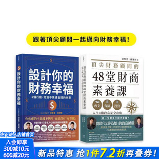 【预售】跟着顾问一起迈向财务幸福（套书）：财务顾问的48堂财商素养课+设计你的财务幸福 台版原版中文繁体投资理财 正版进口书