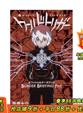 【现货】日文原版 境界触发者 公式书 ワールドトリガー オフィシャルデータブック BORDER BRIEFING FILE 日文进口原版书籍