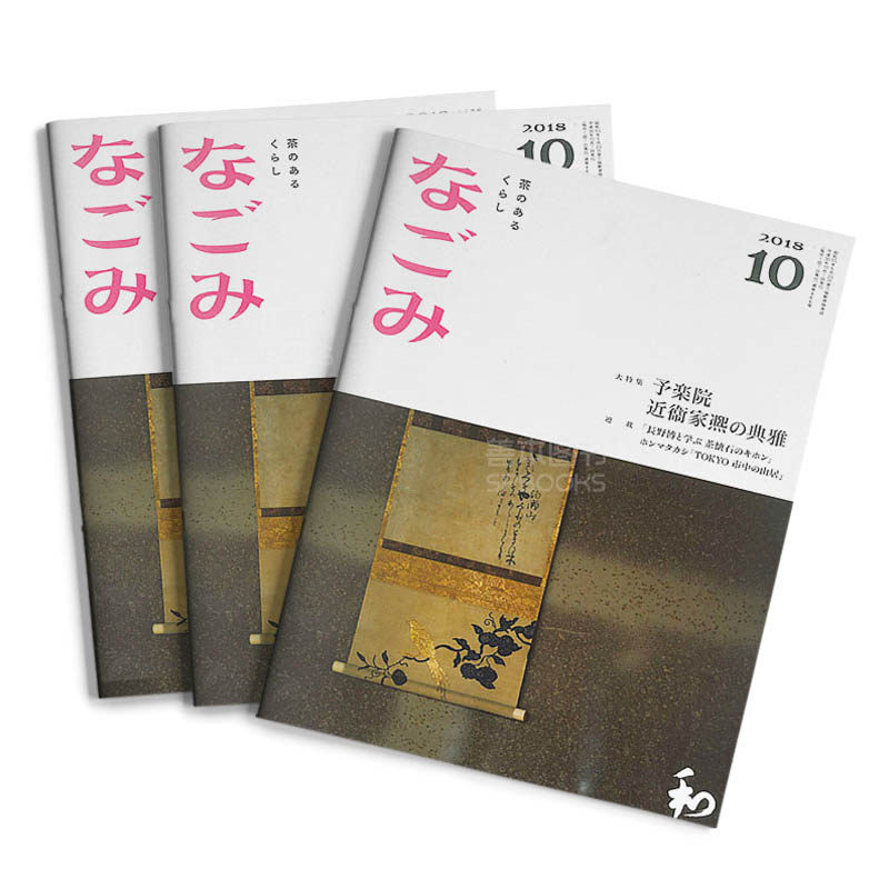 订阅 なごみ 日本茶道文化杂志 日本日文原版 年订12期 E364 年订12期
