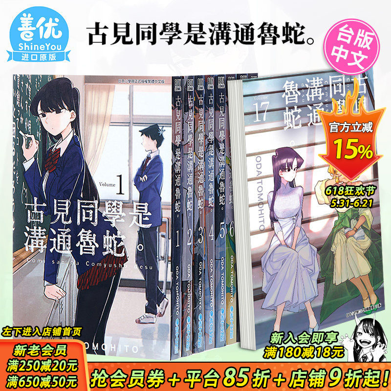 【现货】古见同学是沟通鲁蛇1-35册（可选拍）台版漫画 ODA TOMOHITO 青文 古见同学有交流障碍症17【善优图书】