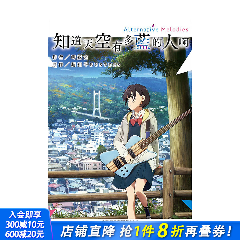 【现货】知道天空有多蓝的人啊 Alternative Melodies 港台原版 岬鹭宫 川村元气