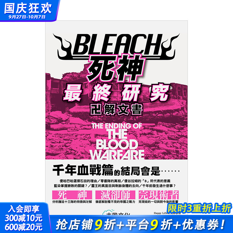 【现货】BLEACH死神终研究：卍解文书 Happy Life研究会 大风出版社 港台原版进口 动画原画设定集