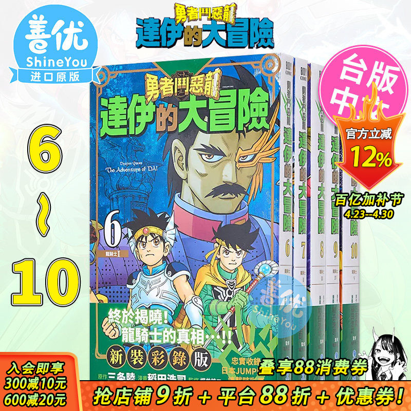 【现货】勇者斗恶龙达伊的大冒险新装彩录版6-10册合集 台版漫画 三條陸/稻田浩司 史莱姆 青文 台湾原版进口经典漫画套装