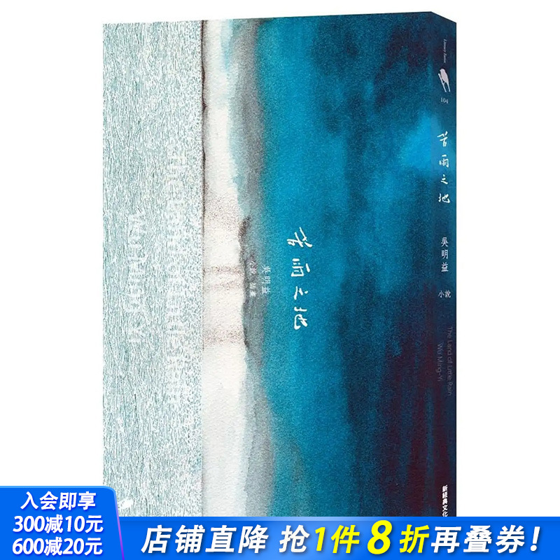 【预售】苦雨之地 文学小说 港台原版图书籍台版正版繁体中文 新经典文化 吴明益 The Land of Little Rain