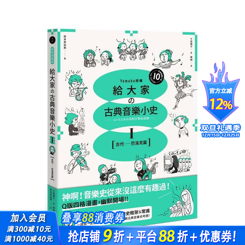【预售】给大家の古典音乐小史Ⅰ【古代─巴洛克篇】山叶音乐出品,大人小孩的音乐素养课,用漫画幽默开场 台版中文繁体正版进口书