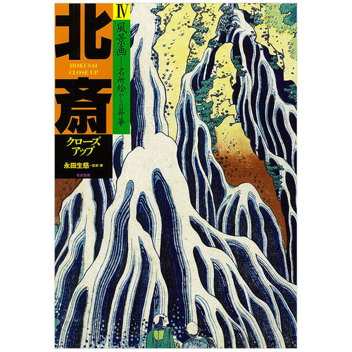 【现货】北斎クロ—ズアップⅣ，北斋特写4 葛饰北斋作品集日本浮世绘原版艺术图书