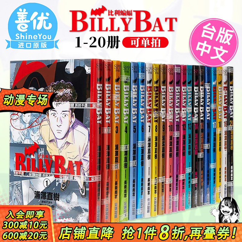 【现货】BILLY BAT 比利蝙蝠1-20完（可选拍）台版漫画书 浦泽直树 浦沢直树 尖端出版【善优图书】