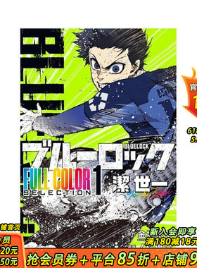 【现货】蓝色监狱 全彩精选（1）洁世一 ブルーロック FULL COLOR SELECTION(1) 潔 世一 原版日文二次元漫画 正版进口书