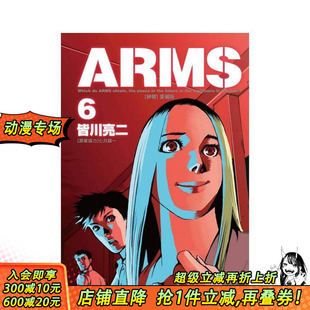 原版 镜一 繁体中文漫画书 皆川 爱藏版 首刷附录版 进口书 东立 正版 ARMS神臂 台版 ／七月 亮二 原案协力 首刷 现货