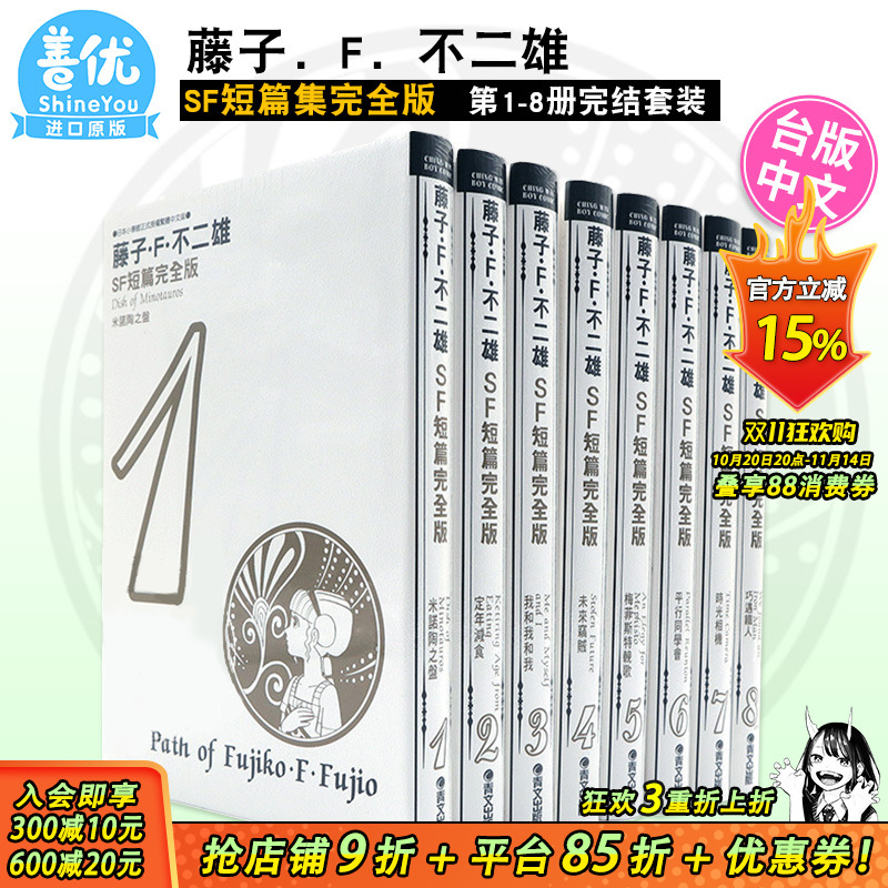 【现货】藤子.F.不二雄SF短篇集完全版 1-8完(可选拍) 青文出版 漫画 港台原版图书籍台版正版繁体中文 哆啦A梦