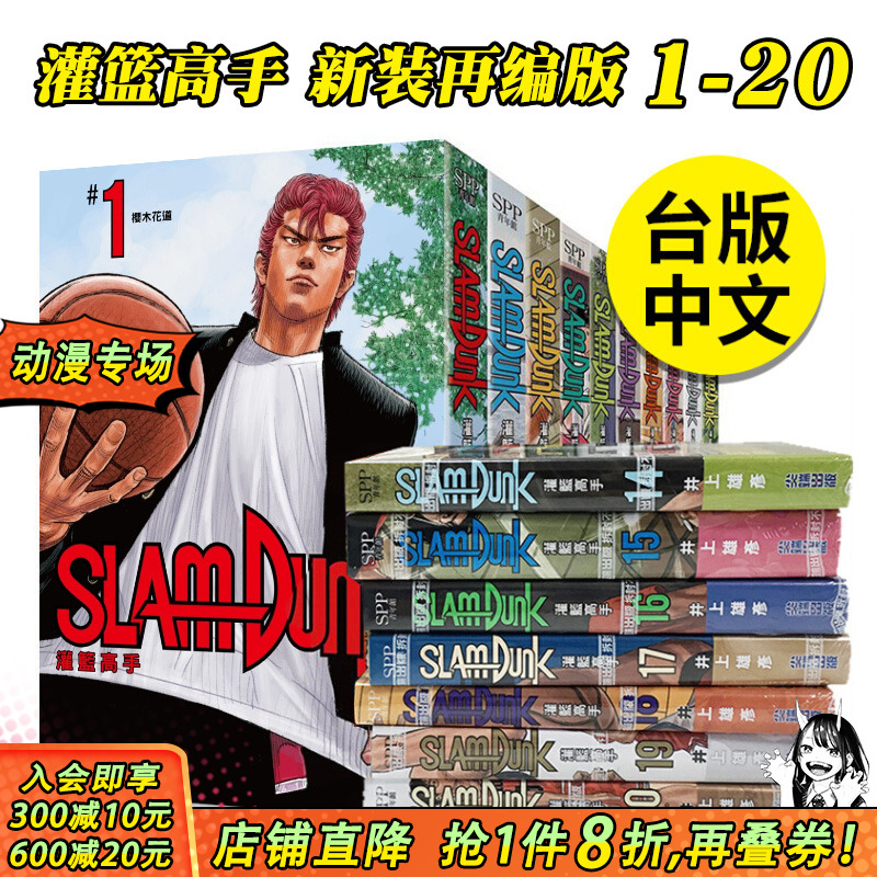 【现货】灌篮高手 新装再编版 1-20 完（可选拍） 灌篮高手漫画 台版漫画 井上雄彦 尖端 台版图书正版繁体中文 樱木花道流川枫