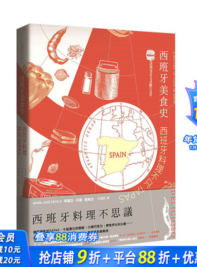 【预售】西班牙美食史：西班牙料理不只tapas 港台原版餐饮饮食料理菜谱 世界美食家美食书奖