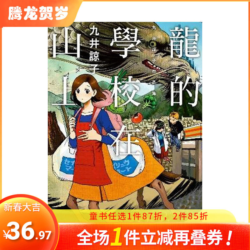 【预售】台版漫画 龙的学校在山上 全 九井谅子 迷宫饭作者 中文繁体原版正版进口书 青文