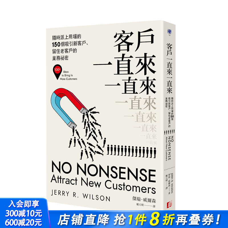 【现货】客户一直来一直来：随时派上用场的150个吸引新客户、留住老客户的业务秘密 港台原版商业行销销售