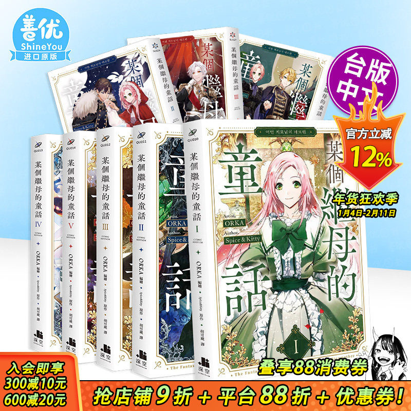 【现货多册选拍】某个继母的童话 漫画1-5册+小说1-3册 特装版/普通版 台版原版繁体中文漫画 ORKA／Spice&Kitty 深空正版进口书,书籍/杂志/报纸,漫画类原版书,淘宝优惠券,粉丝福利购,淘宝优惠卷