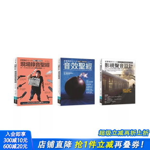 共三册 ：现场录音＋音效圣经＋影视声音设计 中文繁体音乐 正版 好莱坞影视声音录音音效实务圣经套书 台版 进口书 预售