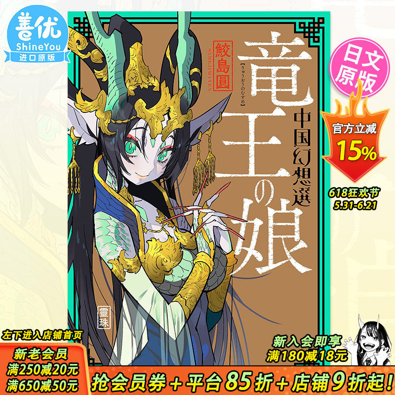 【现货】日版漫画 竜王の娘 中国幻想選 鲛岛圆短篇集漫画 中国怪奇幻想选 龙王之女 日文原版进口书籍【善优图书】