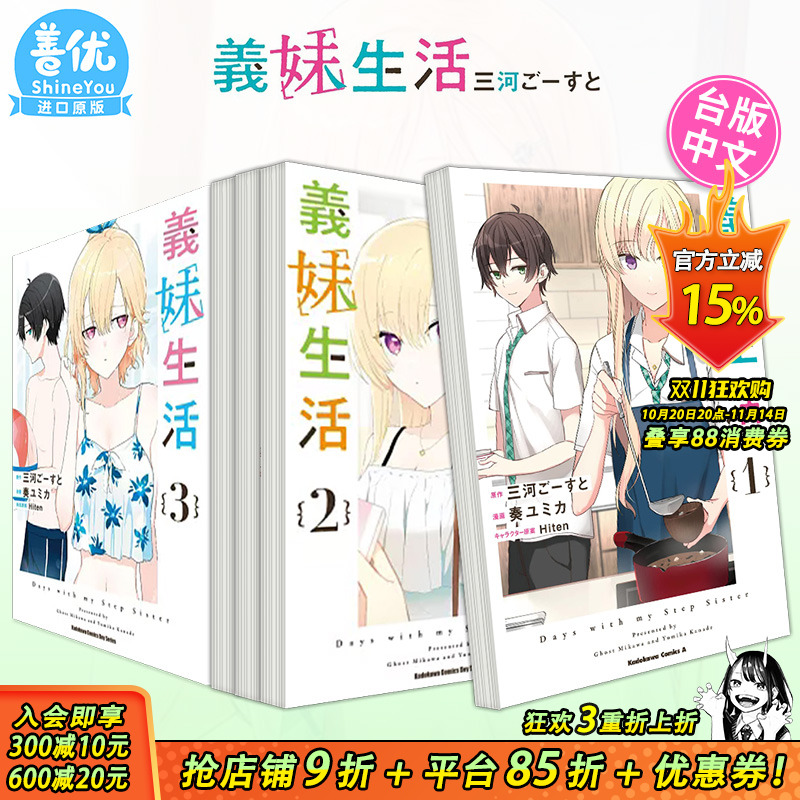 【现货】台版漫画 义妹生活 1-4册【多册选拍】 三河 ごーすと 义妹生活 台湾原装进口书籍 繁体中文【善优图书】