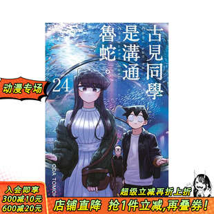 青文出版 善优图书 古见同学是沟通鲁蛇 漫画书籍 TOMOHITO ODA 漫画 台版 预售