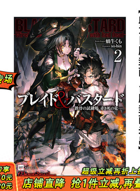 【预售】BLADE & BASTARD(02) -钢骨试炼场，死亡之红龙- 台版原版中文繁体轻小说  城邦-尖端 正版进口图书
