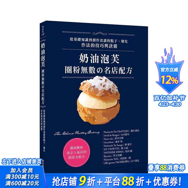 【预售】奶油泡芙：圈粉无数の名店配方 中文繁体餐饮 台版正版进口书