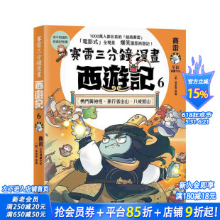 【预售】赛雷三分钟漫画西游记6:勇斗黄袍怪、孙行者出山、八戒巡山 台版原版中文繁体儿童青少年读物 正版进口书