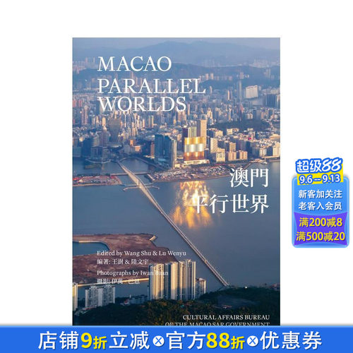 澳门：平行世界 Macao: