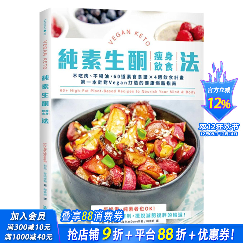 【预售】纯素生酮减肥饮食法：不吃肉、不喝油，60道素食食谱×4周饮食计划 原版中文繁体健康运动 台版进口图书