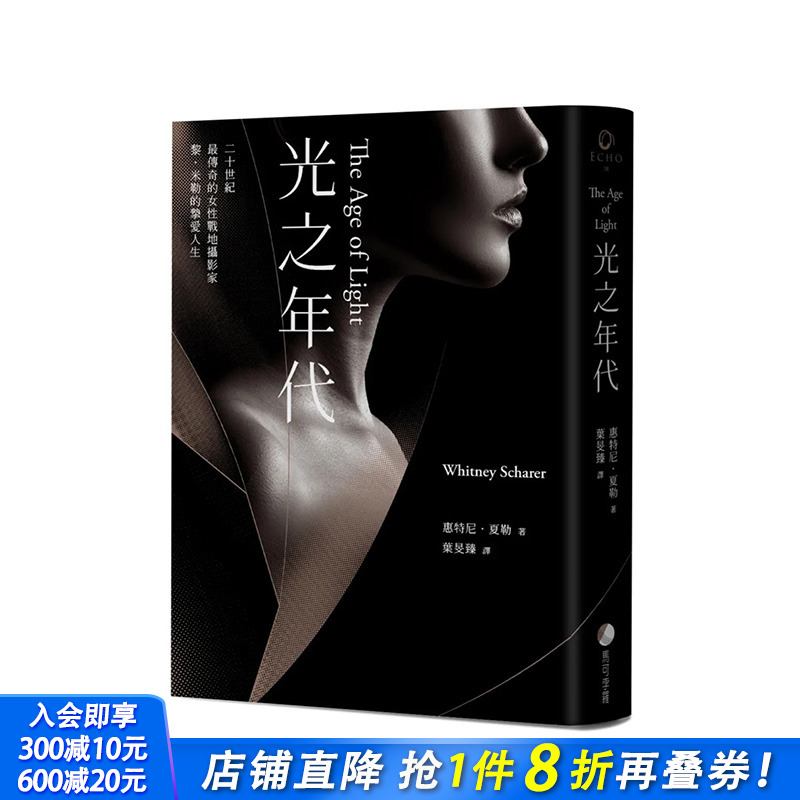 【现货】台湾原版 光之年代【二十世纪传奇女性战地摄影家 黎?米勒*狂烈的人生】 中文繁体传记 正版进口书籍 善优图书