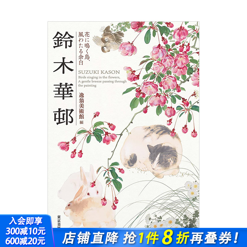 【现货】铃木华邨作品集：花上鸣鸟，风过余白 小原古邨之师、渡辺省亭同门画家 逸翁美术馆 日文原版进口艺术绘画画册 图书