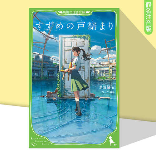 【预售】小说 铃芽户缔 假名注音版 新海诚 铃芽之旅 日文原版进口轻小说 すずめの戸締まり (角川つばさ文庫)【善优图书】