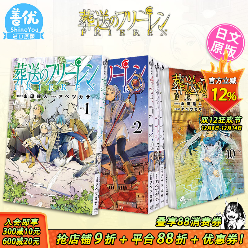 【现货】葬送的芙莉莲 1-14册（可选拍） 日版漫画 葬送のフリ—レン 山田鐘人 アベツカサ 小学館 日文原版进口 善优图书