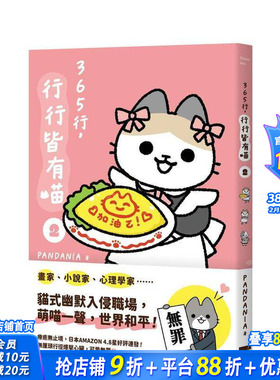 【预售】365行，行行皆有喵(02) 台版原版中文繁体图文绘本 PANDANIA 读书国-天光出版 正版进口书
