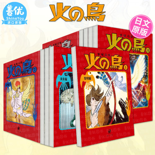 【现货】日文原版 火鸟 火の鳥1-14册（可选拍） 火之鸟 日版进口原版轻小说 善优图书
