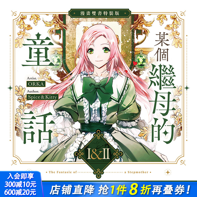 某个继母的童话01+02【漫画