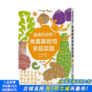 迫降 无农药栽培家庭菜园 无害驱虫 现货 家庭农场 有机蔬菜 虫虫 绿色生活 港台原版