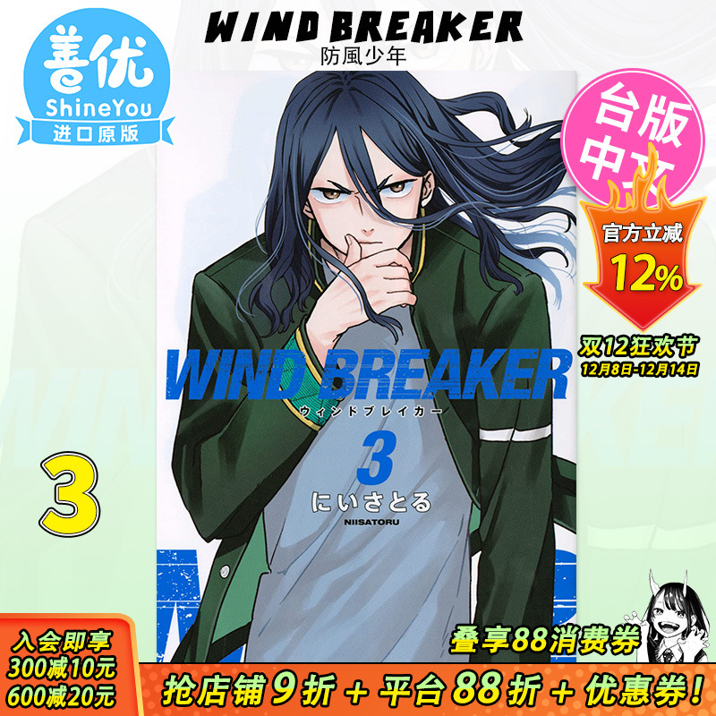 【预售】WIND BREAKER–防风少年3 台版漫画 尖端出版 にいさとる 原装进口漫画书【善优图书】