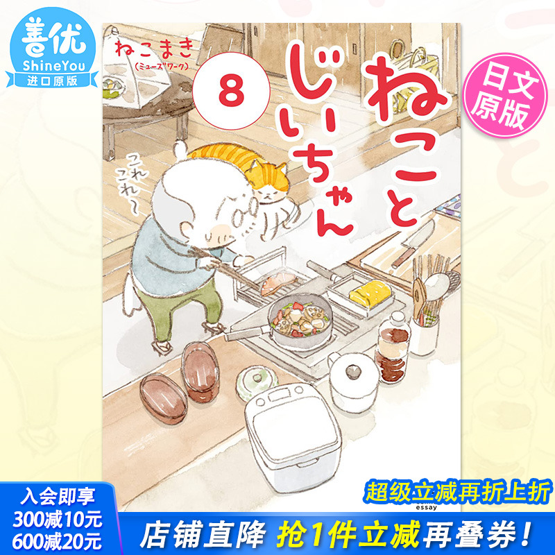 【预售】猫咪和爷爷 8 ねことじいちゃん 8日文漫画 日本原版进口漫画书籍【善优图书】