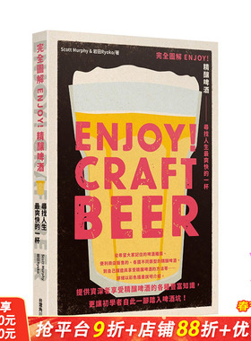 【预售】完全图解 ENJOY！精酿啤酒--寻找人生*爽快的一杯 Scott Murphy/岩田Ryoko 台湾角川 港台原版进口餐饮品酒入门 图