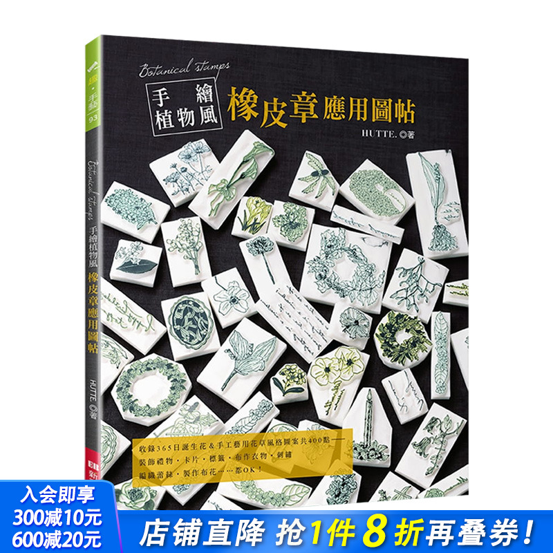 【预售】手绘植物风橡皮章应用图帖：不刻印章，作为刺绣图案、布花＆蕾丝编织的参考图也ＯＫ！