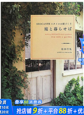 【现货】庭院花园设计 庭と暮らせば BROCANTEスタイルの庭づくり 日文原版