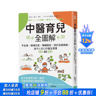 【预售】中医育儿全图解:不生病、规律作息、情绪稳定,调好自律神经,令人安心的养生习惯60 台版中文繁体健康运动 正版进口书