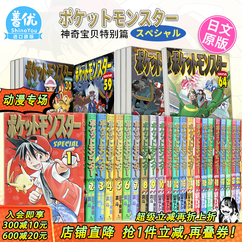 【现货】神奇宝贝特别篇1-65册（可选拍）日版漫画 宝可梦 日下秀憲 日文原版进口漫画书 ポケットモンスタースペシャル