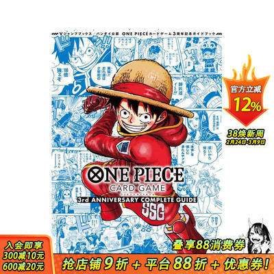 【现货】海贼王卡牌游戏三周年纪念完整指南 ONE PIECE CARD GAME 3rd ANNIVERSARY COMPLETE GUIDE日文游戏攻略集日本正版进口书